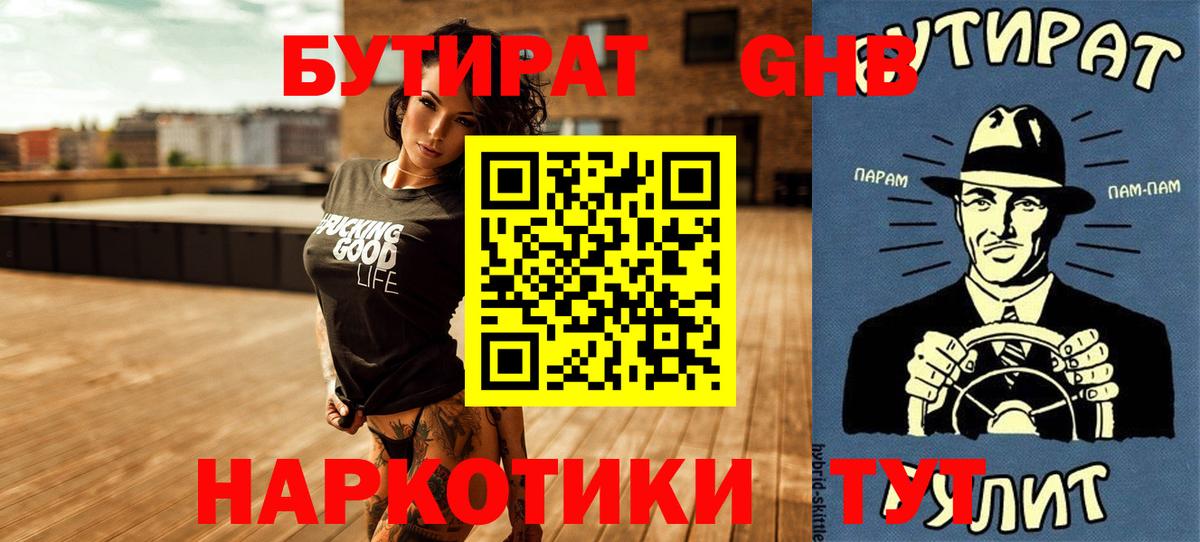 БУТИРАТ бутик Ангарск