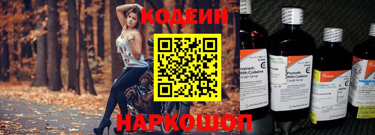 Кодеин Purple Drank Ангарск